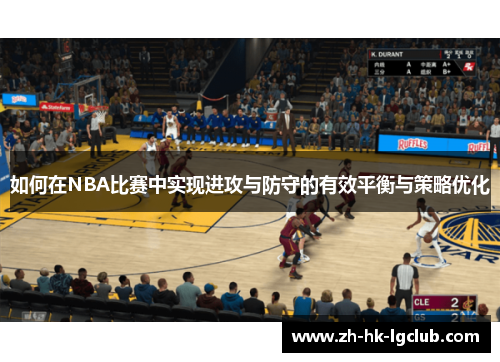 如何在NBA比赛中实现进攻与防守的有效平衡与策略优化