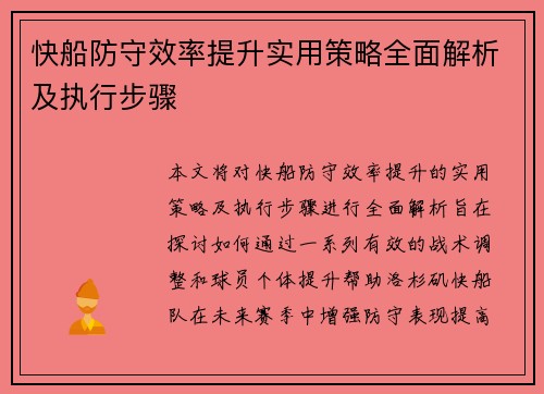 快船防守效率提升实用策略全面解析及执行步骤