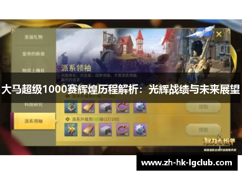 大马超级1000赛辉煌历程解析：光辉战绩与未来展望