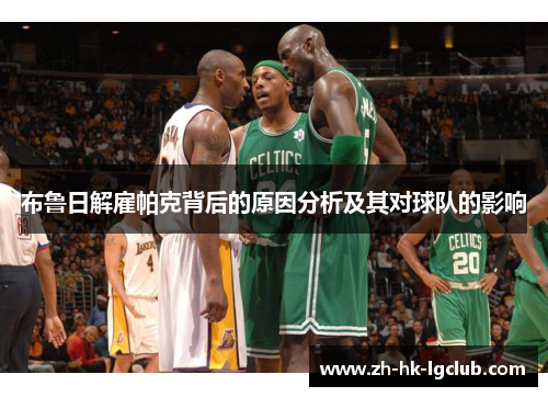 布鲁日解雇帕克背后的原因分析及其对球队的影响