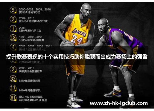 提升联赛表现的十个实用技巧助你脱颖而出成为赛场上的强者
