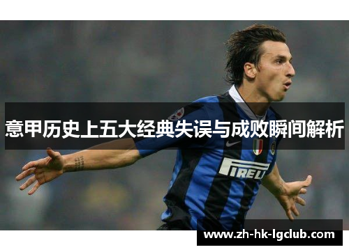 意甲历史上五大经典失误与成败瞬间解析