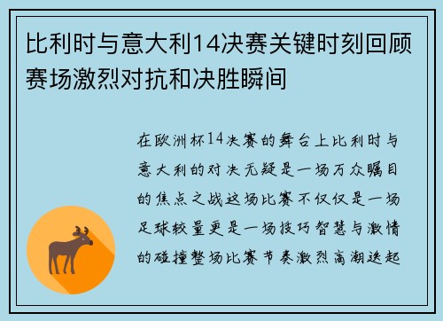 比利时与意大利14决赛关键时刻回顾赛场激烈对抗和决胜瞬间