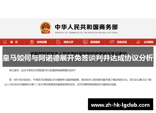 皇马如何与阿诺德展开免签谈判并达成协议分析