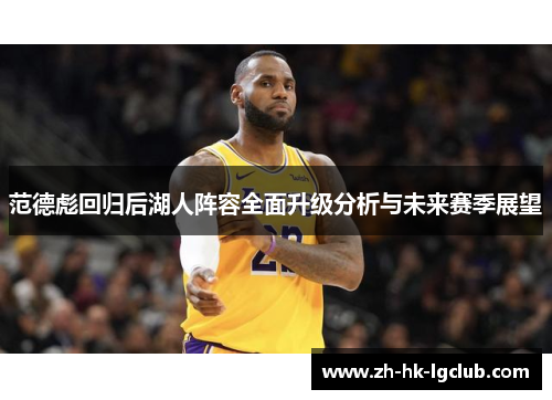 范德彪回归后湖人阵容全面升级分析与未来赛季展望