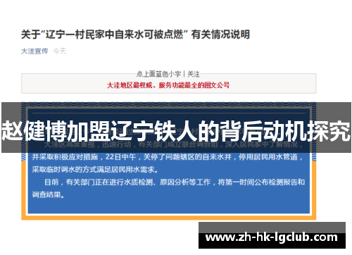赵健博加盟辽宁铁人的背后动机探究