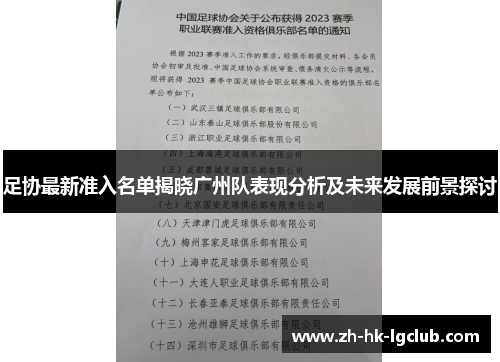 足协最新准入名单揭晓广州队表现分析及未来发展前景探讨