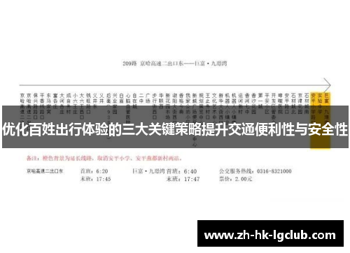 优化百姓出行体验的三大关键策略提升交通便利性与安全性
