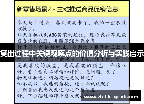 复出过程中关键观察点的价值分析与实践启示