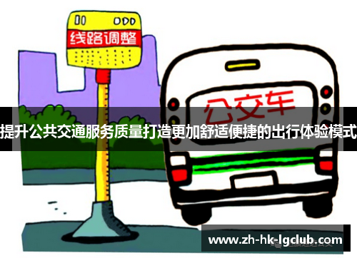提升公共交通服务质量打造更加舒适便捷的出行体验模式