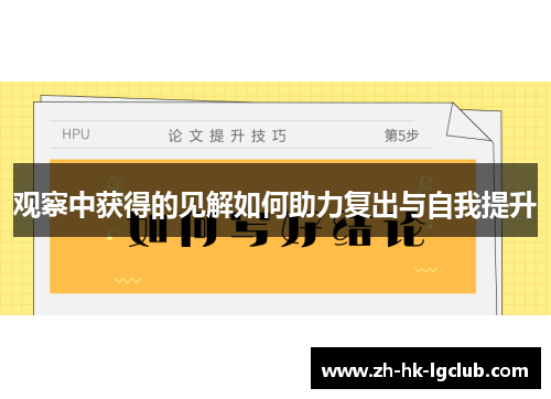 观察中获得的见解如何助力复出与自我提升