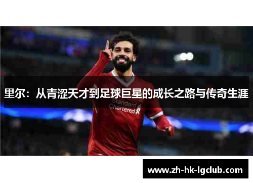 里尔：从青涩天才到足球巨星的成长之路与传奇生涯