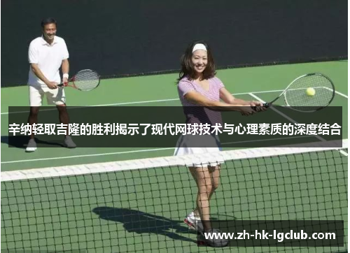 辛纳轻取吉隆的胜利揭示了现代网球技术与心理素质的深度结合