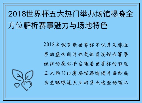 2018世界杯五大热门举办场馆揭晓全方位解析赛事魅力与场地特色