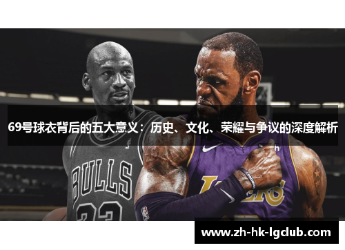 69号球衣背后的五大意义：历史、文化、荣耀与争议的深度解析