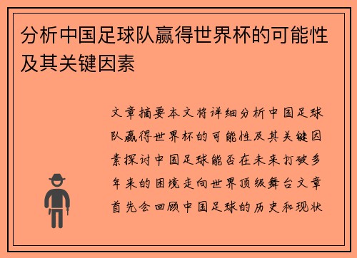 分析中国足球队赢得世界杯的可能性及其关键因素