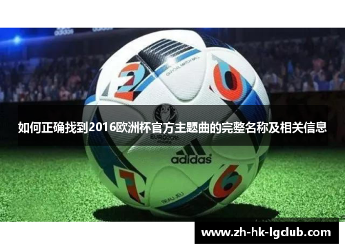 如何正确找到2016欧洲杯官方主题曲的完整名称及相关信息