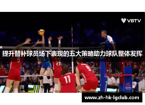 提升替补球员场下表现的五大策略助力球队整体发挥