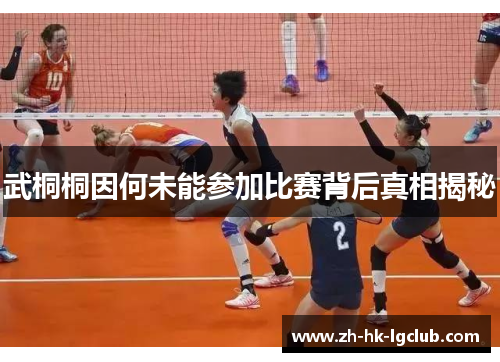 武桐桐因何未能参加比赛背后真相揭秘