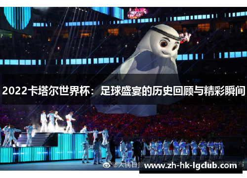 2022卡塔尔世界杯：足球盛宴的历史回顾与精彩瞬间