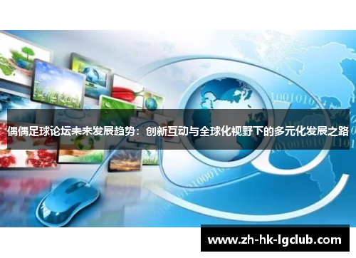 偶偶足球论坛未来发展趋势：创新互动与全球化视野下的多元化发展之路