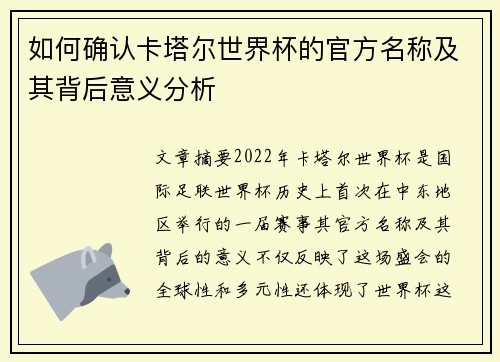 如何确认卡塔尔世界杯的官方名称及其背后意义分析
