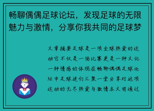 畅聊偶偶足球论坛，发现足球的无限魅力与激情，分享你我共同的足球梦想