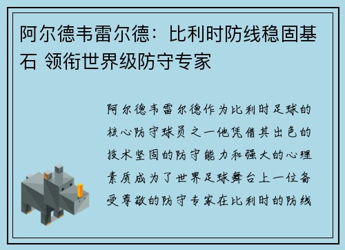 阿尔德韦雷尔德：比利时防线稳固基石 领衔世界级防守专家
