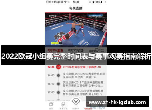 2022欧冠小组赛完整时间表与赛事观赛指南解析