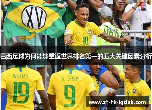 巴西足球为何能够重返世界排名第一的五大关键因素分析