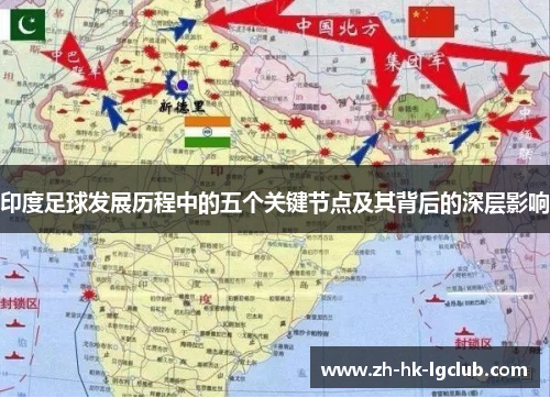 印度足球发展历程中的五个关键节点及其背后的深层影响