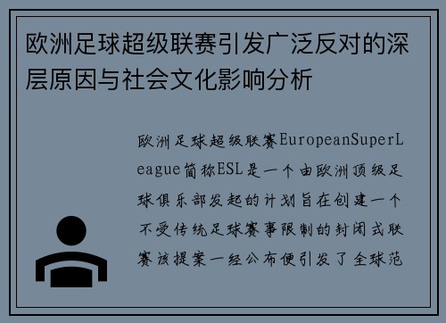 欧洲足球超级联赛引发广泛反对的深层原因与社会文化影响分析