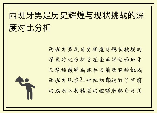 西班牙男足历史辉煌与现状挑战的深度对比分析