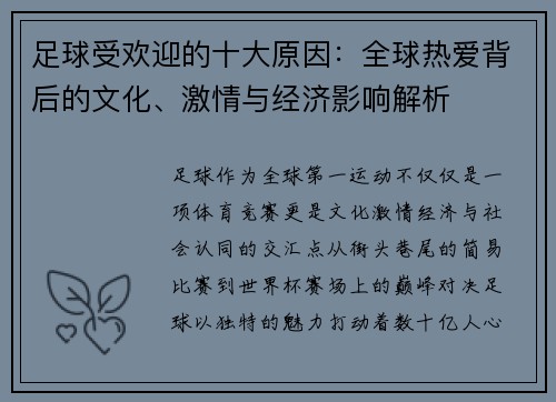 足球受欢迎的十大原因：全球热爱背后的文化、激情与经济影响解析