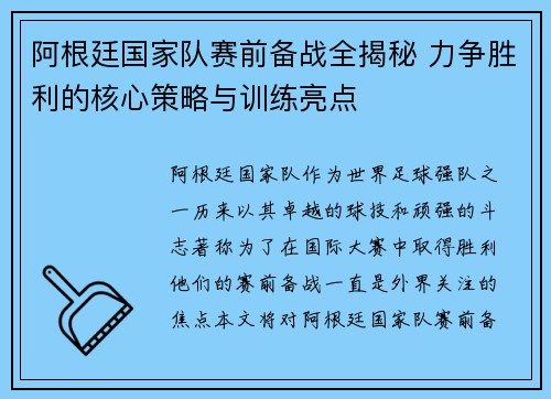 阿根廷国家队赛前备战全揭秘 力争胜利的核心策略与训练亮点