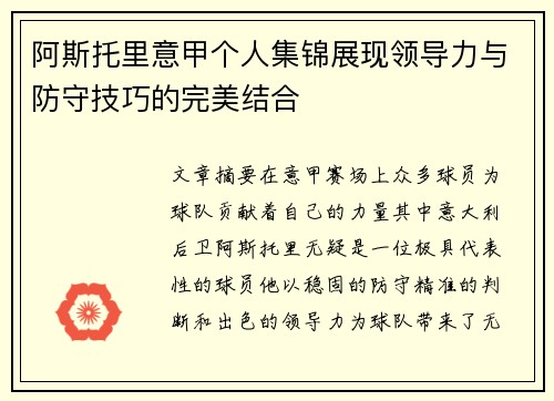 阿斯托里意甲个人集锦展现领导力与防守技巧的完美结合