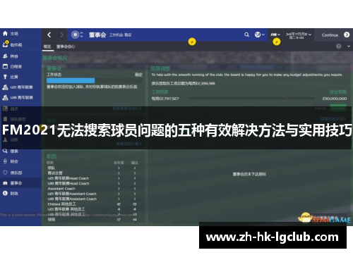 FM2021无法搜索球员问题的五种有效解决方法与实用技巧