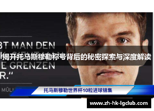揭开托马斯穆勒称号背后的秘密探索与深度解读