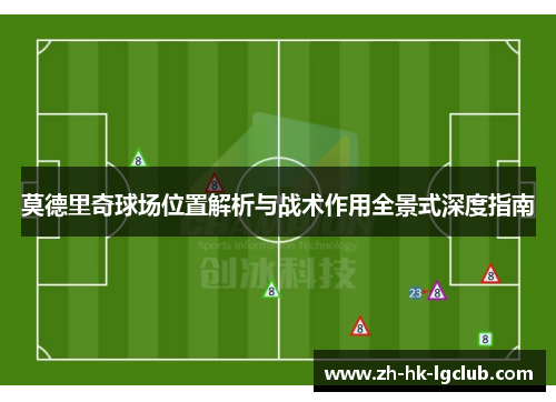 莫德里奇球场位置解析与战术作用全景式深度指南