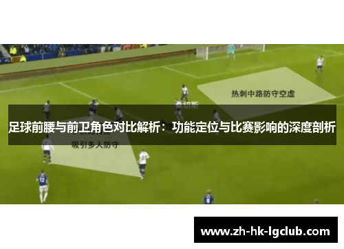 足球前腰与前卫角色对比解析：功能定位与比赛影响的深度剖析