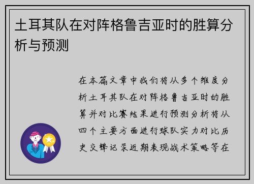 土耳其队在对阵格鲁吉亚时的胜算分析与预测