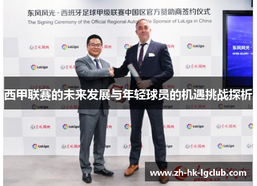 西甲联赛的未来发展与年轻球员的机遇挑战探析