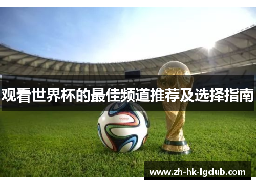 观看世界杯的最佳频道推荐及选择指南