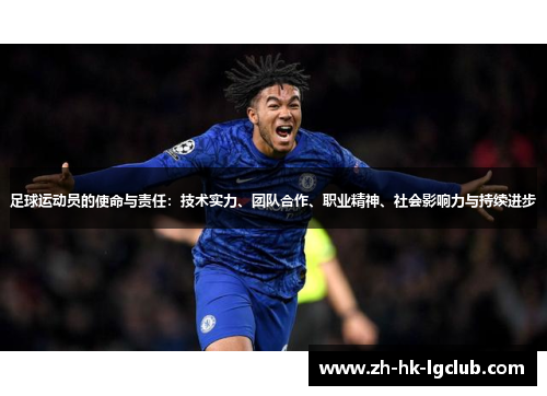 足球运动员的使命与责任:技术实力、团队合作、职业精神、社会影响力与持续进步 足球运动员的使命与责任:技术实力、团队合作、职业精神、社会影响力与持续进步