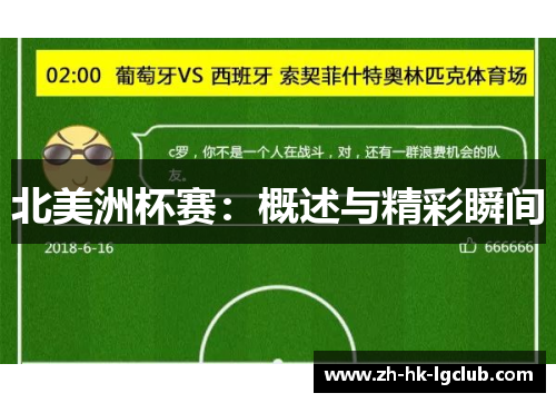 北美洲杯赛:概述与精彩瞬间 北美洲杯赛:概述与精彩瞬间