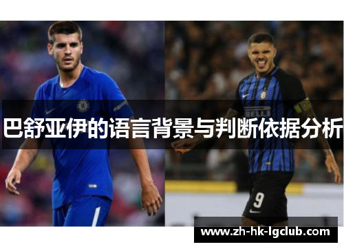巴舒亚伊的语言背景与判断依据分析 巴舒亚伊的语言背景与判断依据分析