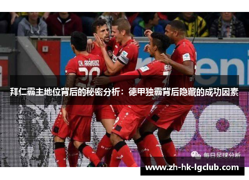 拜仁霸主地位背后的秘密分析：德甲独霸背后隐藏的成功因素