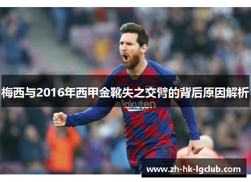 梅西与2016年西甲金靴失之交臂的背后原因解析