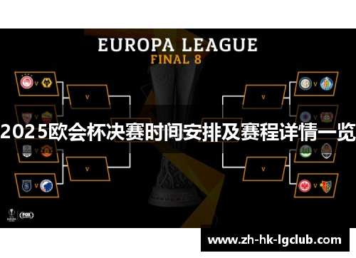 2025欧会杯决赛时间安排及赛程详情一览