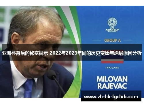 亚洲杯背后的秘密揭示 2022与2023年间的历史变迁与深层原因分析